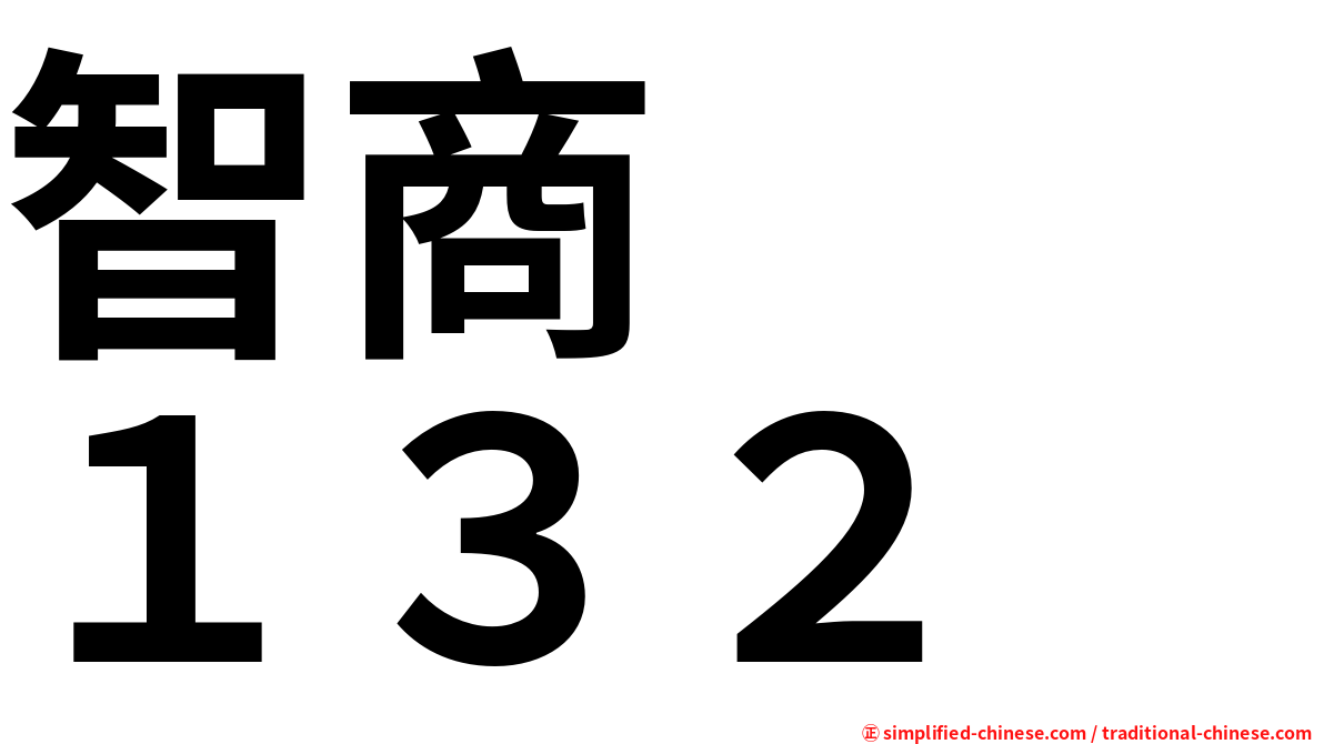 智商　　１３２